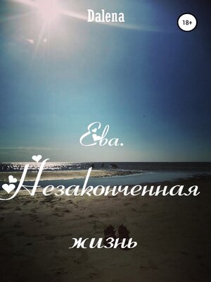 cover image of Ева. Незаконченная жизнь